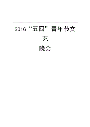 五四晚会策划书(2016)