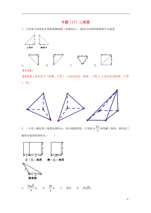 2018年高考數(shù)學(xué) 專題17 三視圖小題精練B卷（含解析）