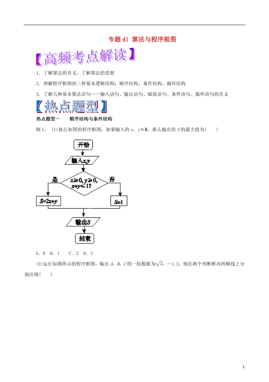 2018年高考數(shù)學(xué) 專題41 算法與程序框圖熱點(diǎn)題型和提分秘籍 文_第1頁(yè)