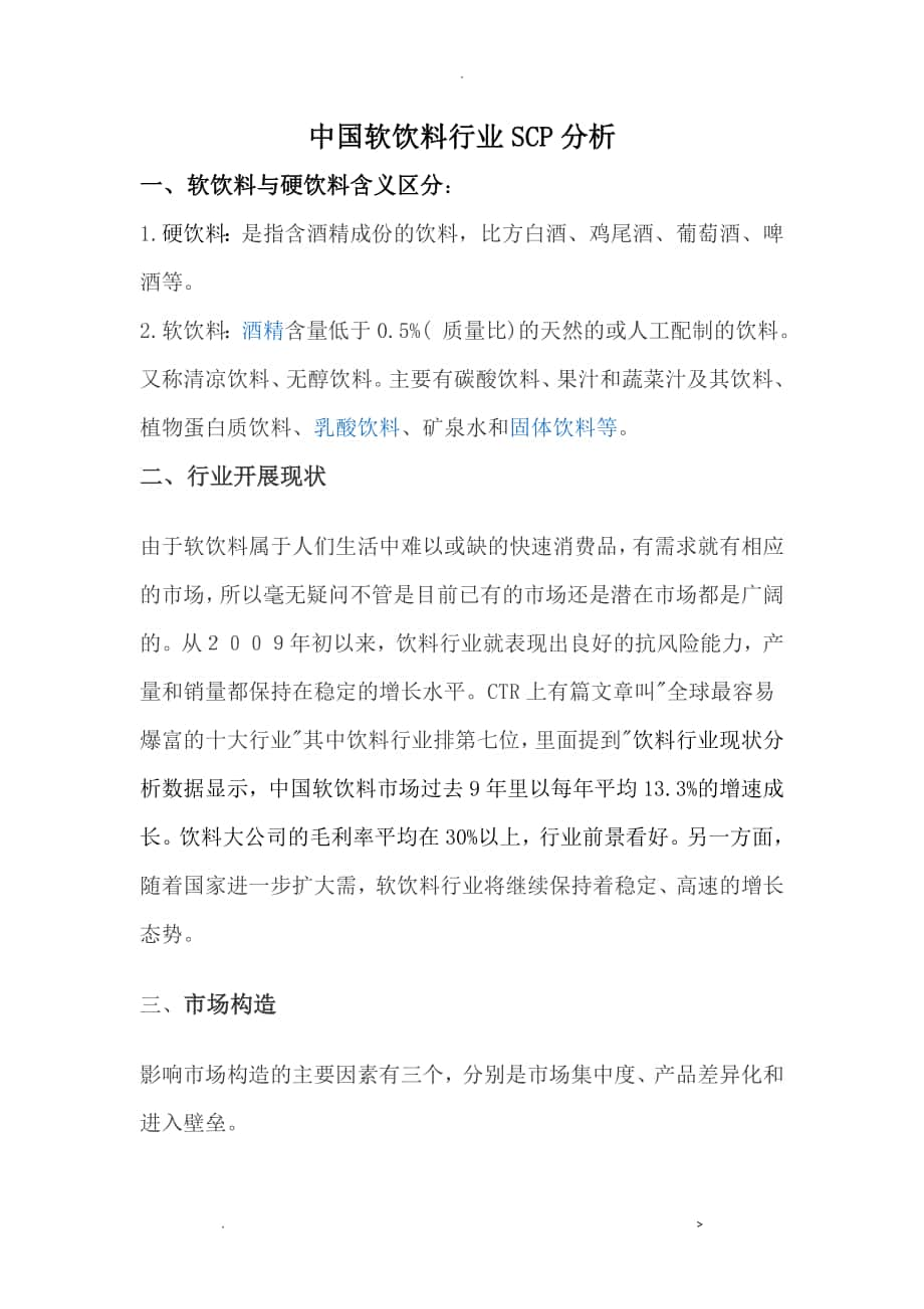 中国软饮料行业SCP分析_第1页