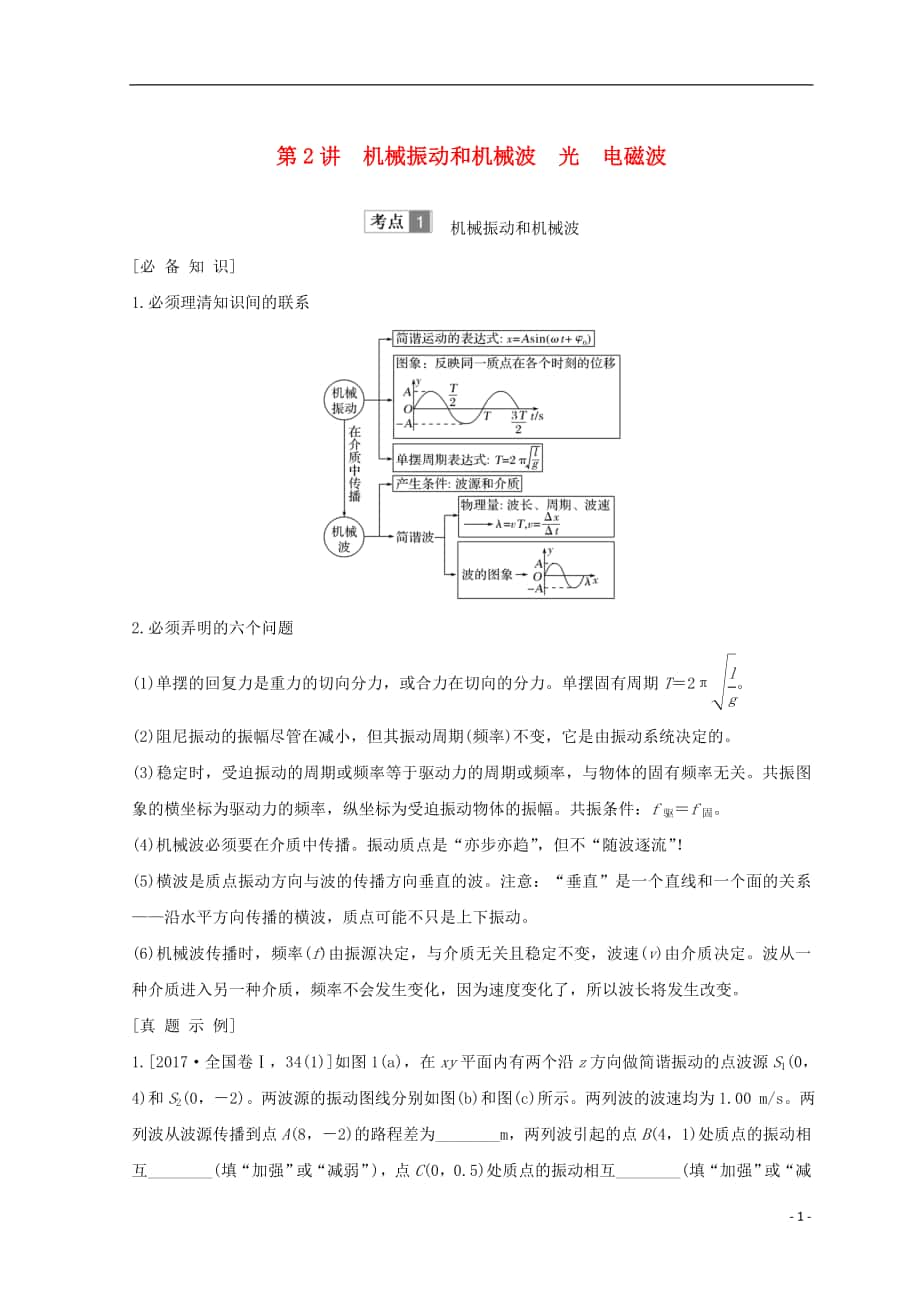 （全国通用）2018年高考物理二轮复习 专题七 选考模块 第2讲 机械振动和机械波 光 电磁波学案_第1页