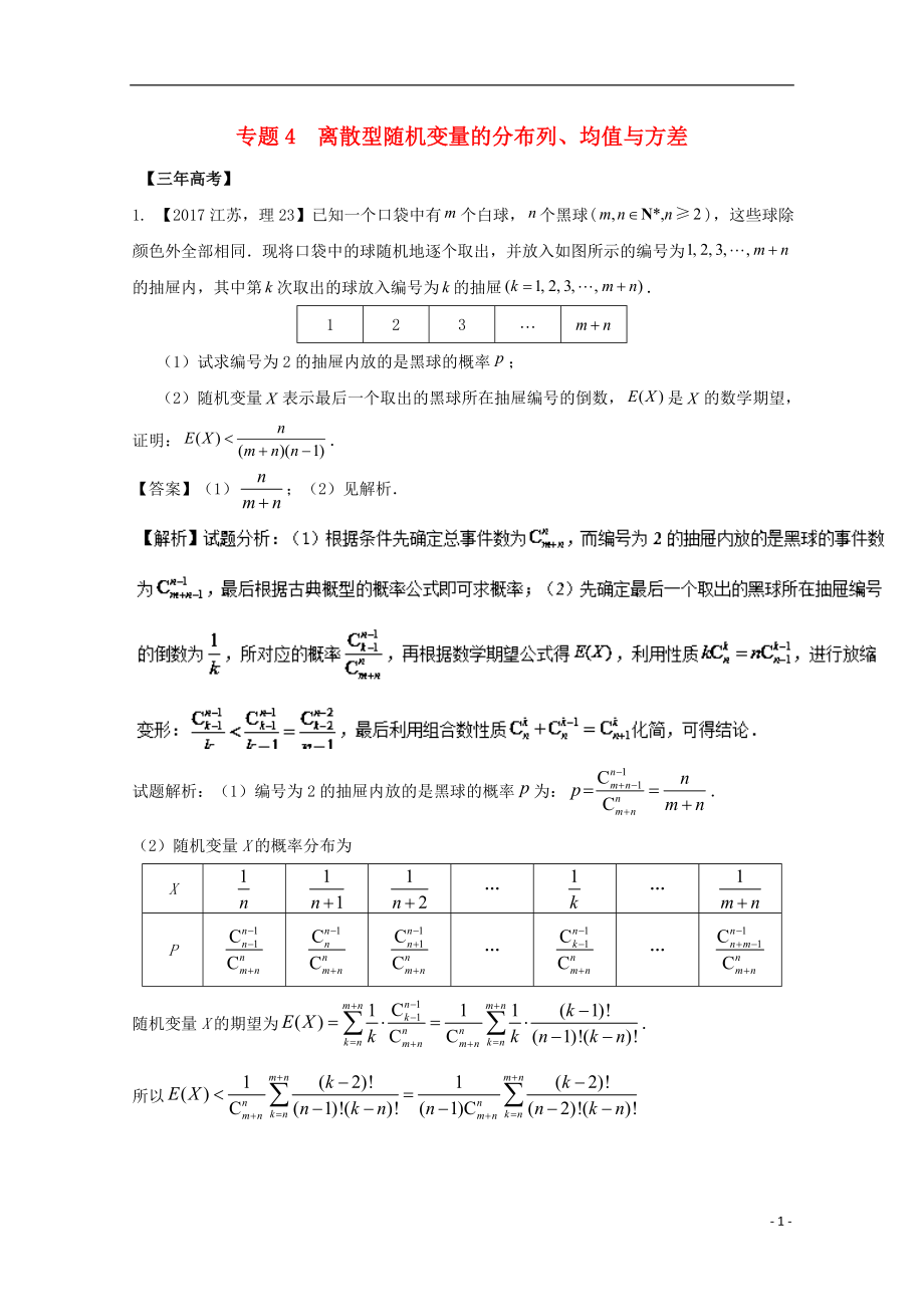 （江蘇專用）2018年高考數(shù)學(xué)總復(fù)習(xí) 必做題專題4 離散型隨機變量的分布列、均值與方差試題（含解析）理_第1頁