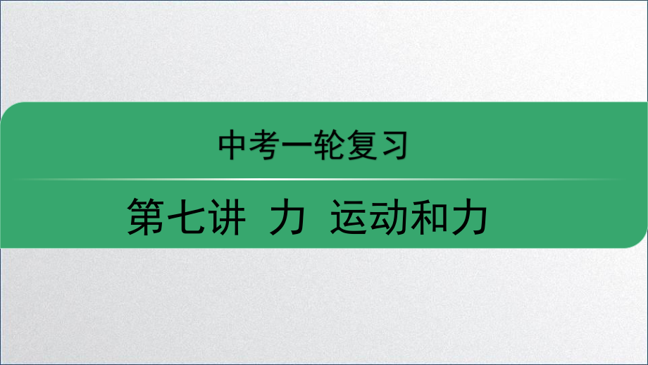 运动和力-中考复习ppt课件_第1页