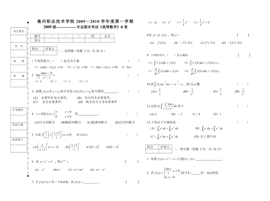 高等數(shù)學(xué)：高等數(shù)學(xué)試題及答案（B卷）_第1頁