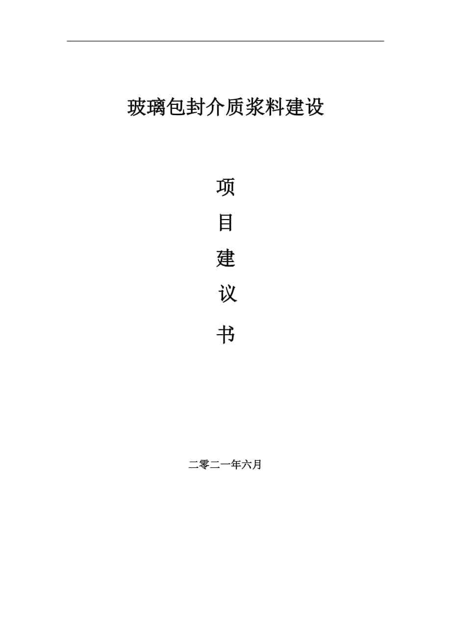 玻璃包封介质浆料项目建议书写作参考范本_第1页