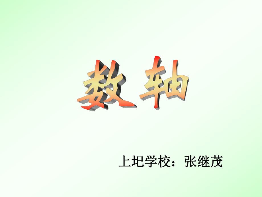 数学：北师大版七年级上_22数轴(课件)_第1页