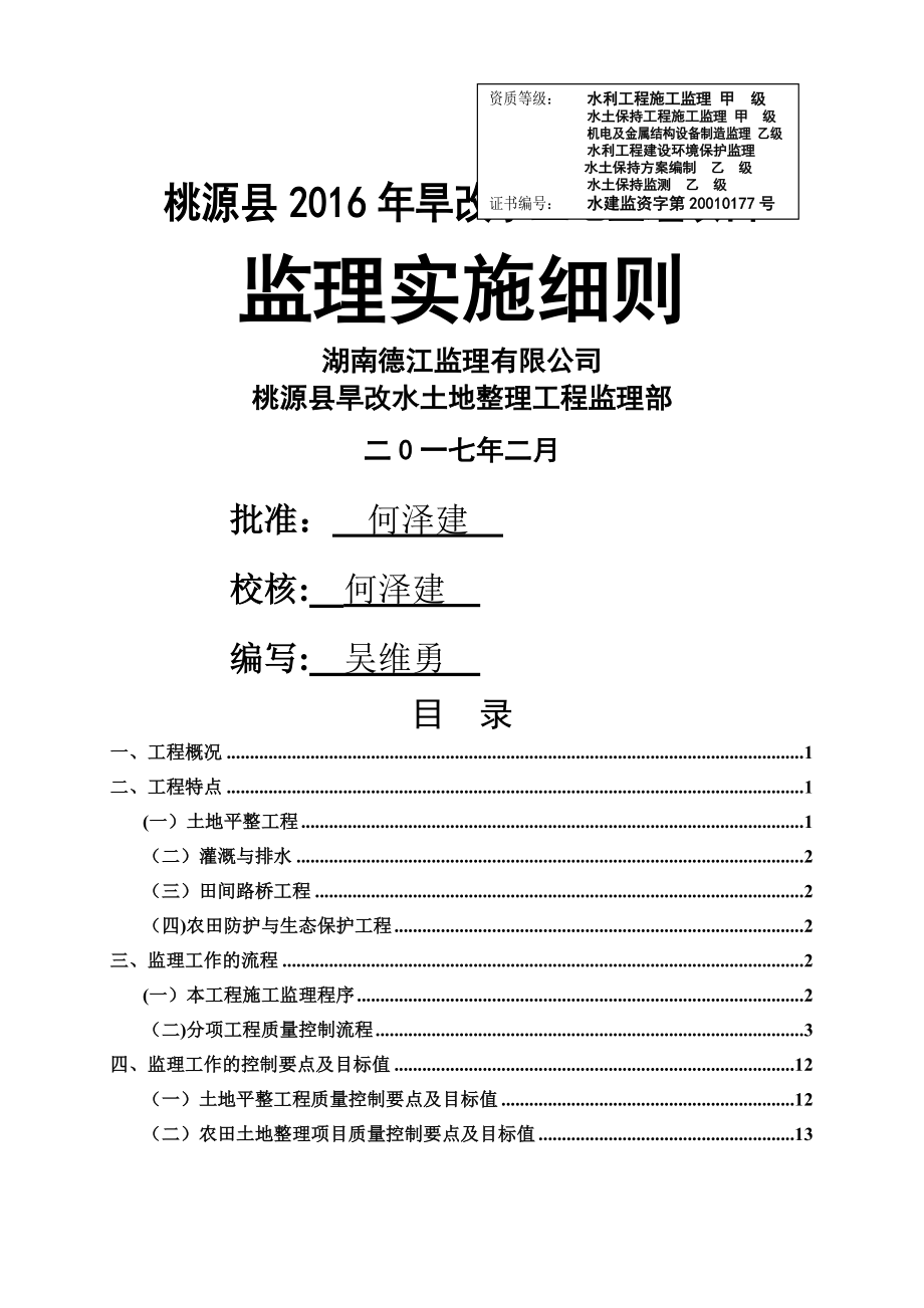 旱地改水田项目监理细则修订版_第1页