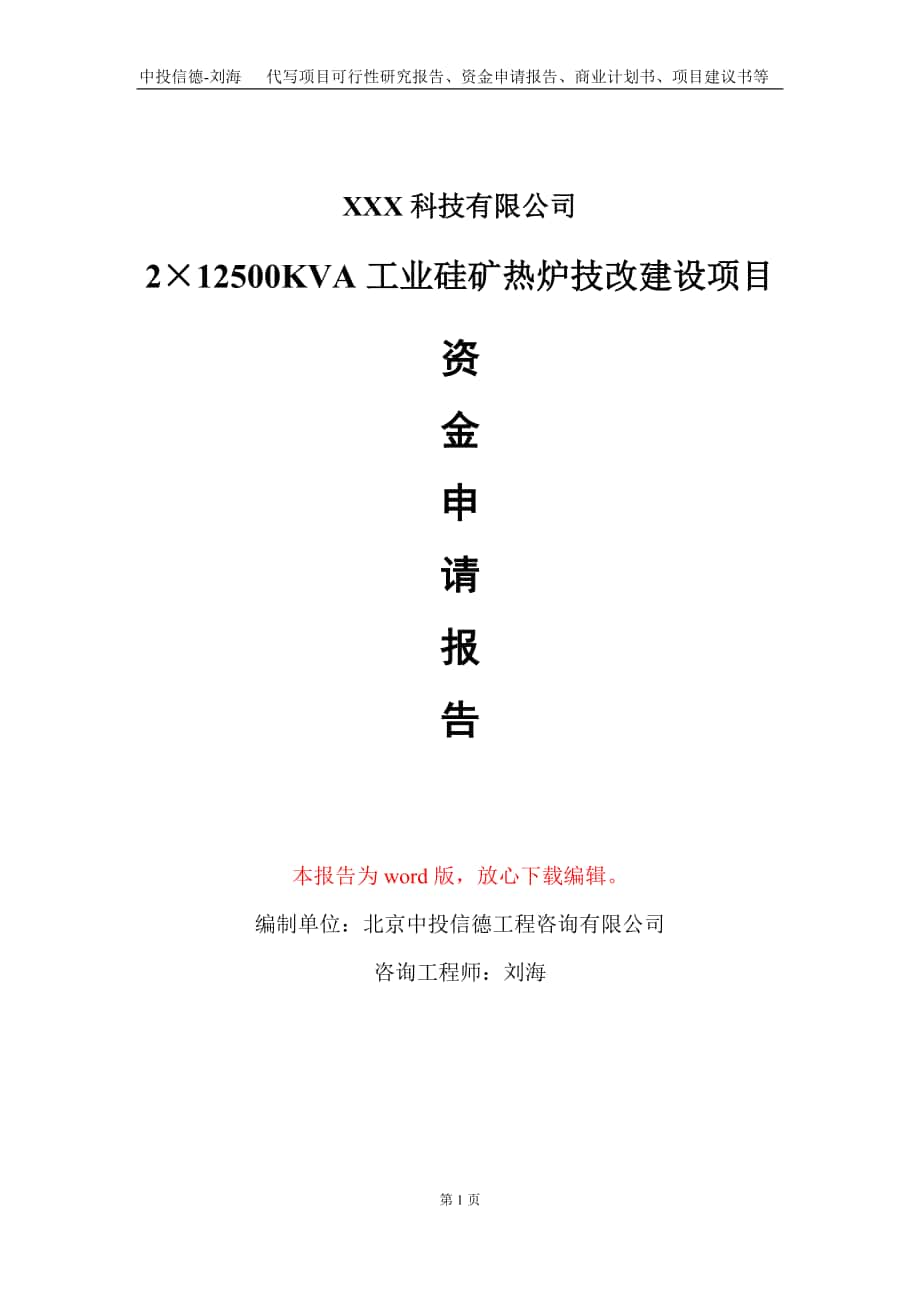 2×12500KVA工業(yè)硅礦熱爐技改建設(shè)項(xiàng)目資金申請(qǐng)報(bào)告寫(xiě)作模板_第1頁(yè)