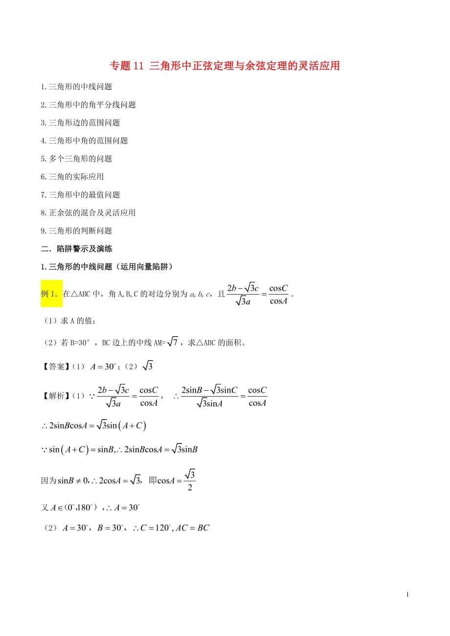 2018年高考數(shù)學 破解命題陷阱 專題11 三角形中正弦定理與余弦定理的靈活應用_第1頁