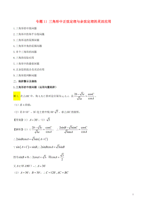 2018年高考數(shù)學(xué) 破解命題陷阱 專題11 三角形中正弦定理與余弦定理的靈活應(yīng)用