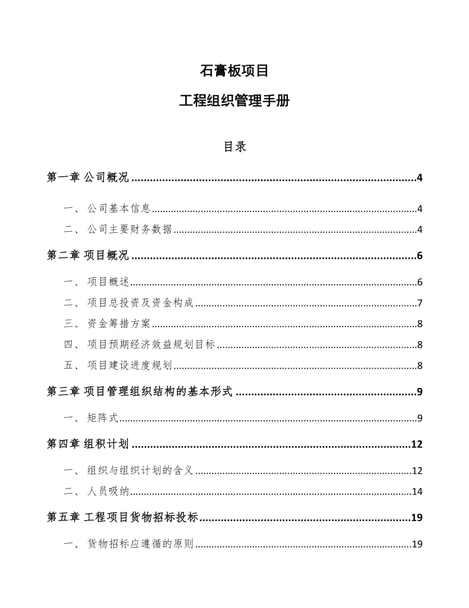 石膏板项目工程组织管理手册（范文）_第1页