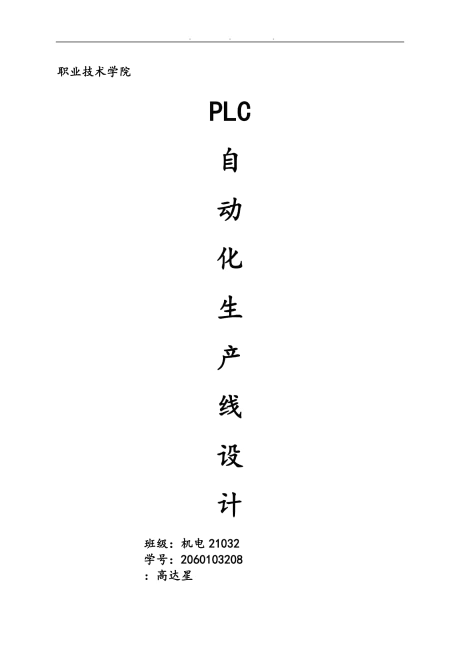 PLC自动化生产线设计说明_第1页