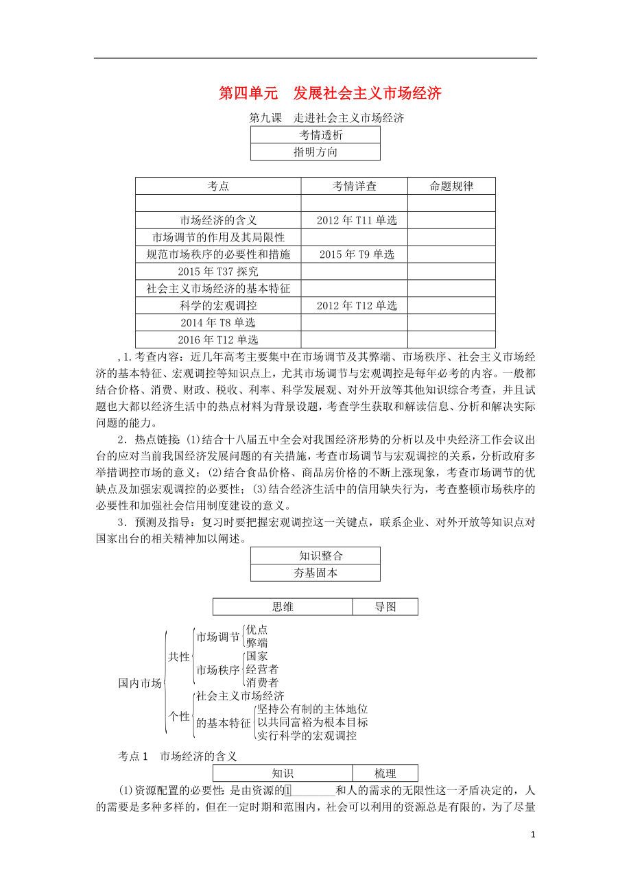 2018屆高考政 治一輪復(fù)習(xí) 第四單元 發(fā)展社 會(huì) 主 義市場(chǎng)經(jīng)濟(jì)知識(shí)梳理 新人教版必修_第1頁(yè)