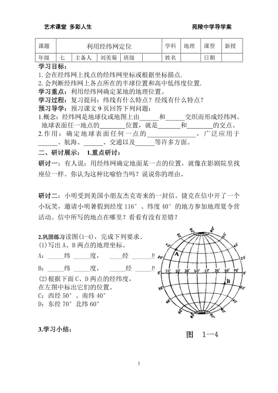 利用經(jīng)緯網(wǎng)定位 (2)_第1頁