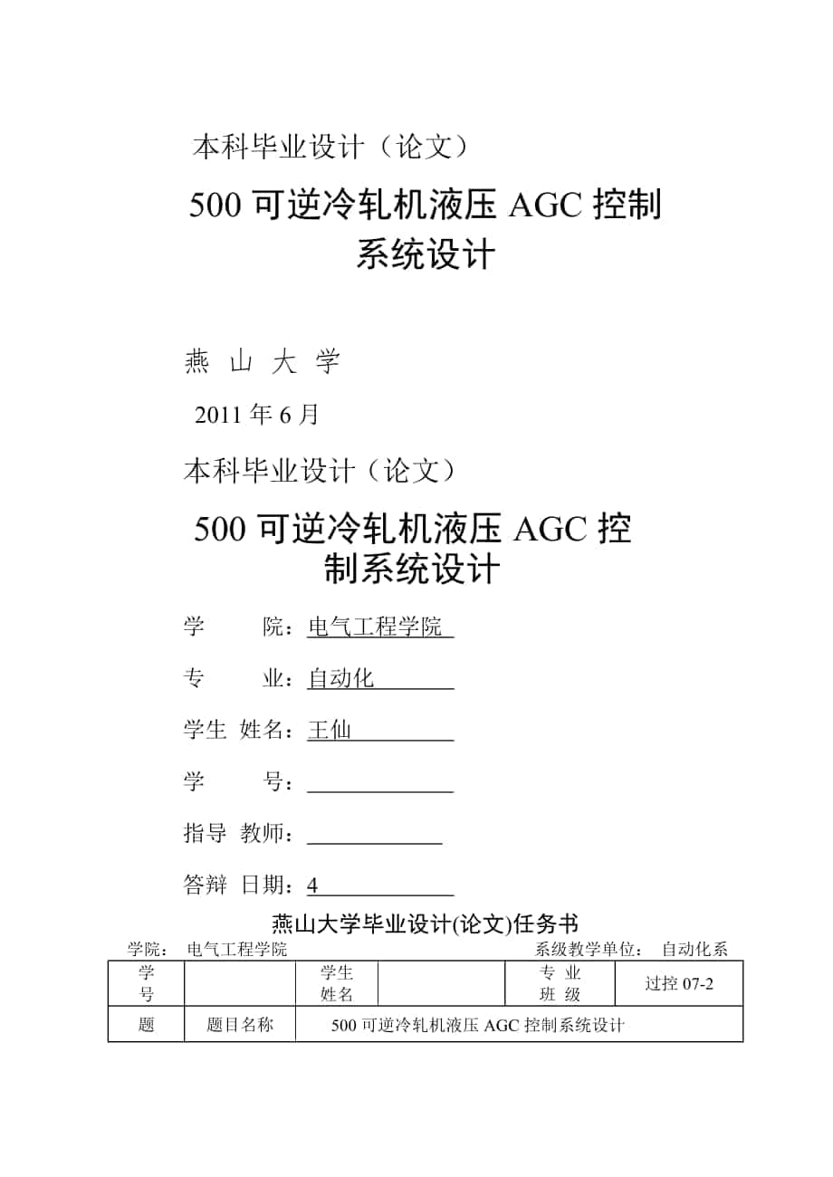 可逆冷軋機(jī)液壓AGC控制系統(tǒng)設(shè)計(jì) 本科畢業(yè)論_第1頁(yè)