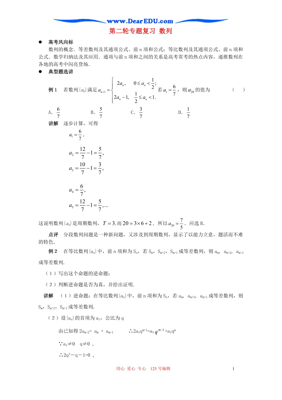 第二輪專(zhuān)題復(fù)習(xí) 數(shù)列 教案示例_第1頁(yè)