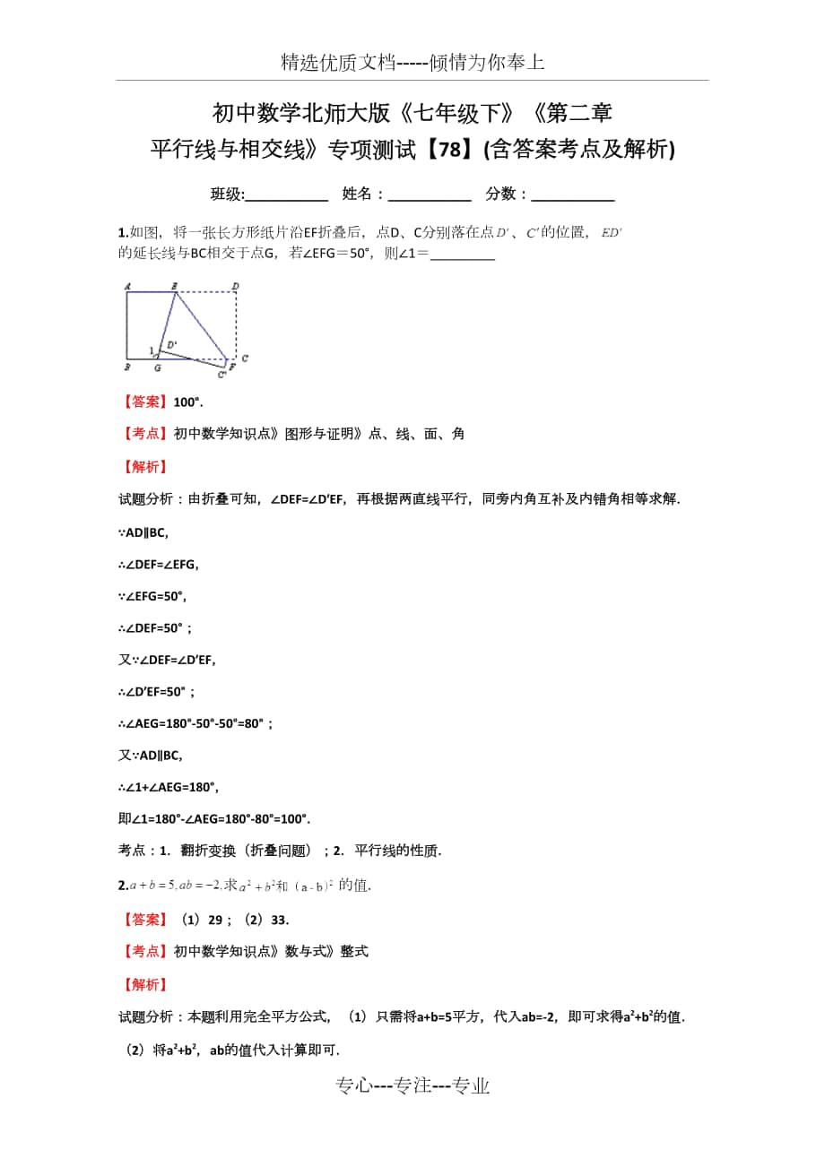 初中數(shù)學(xué)北師大版《七年級(jí)下》《第二章-平行線與相交線》專項(xiàng)測(cè)試【78】_第1頁