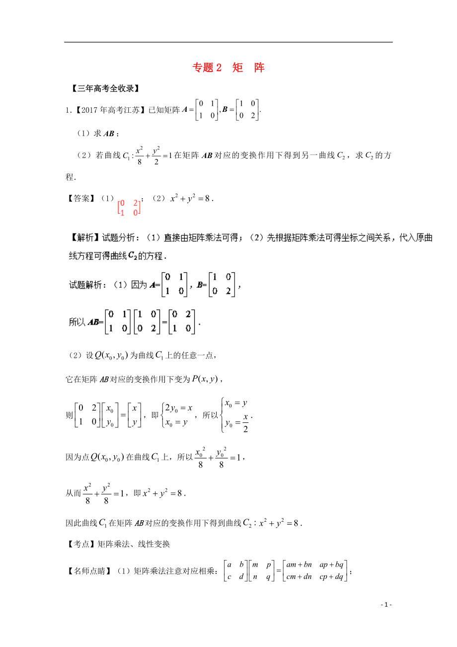 （江蘇專用）2018年高考數(shù)學(xué)總復(fù)習(xí) 選做02 矩陣試題（含解析）_第1頁