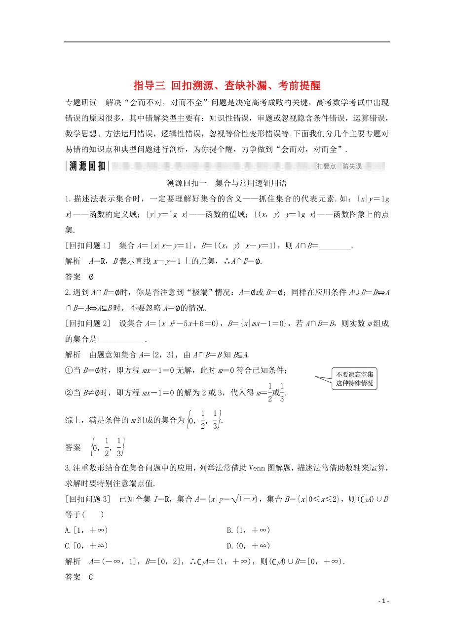 2018年高考數(shù)學二輪復習 指導三 回扣溯源、查缺補漏、考前提醒名師導學案 文_第1頁