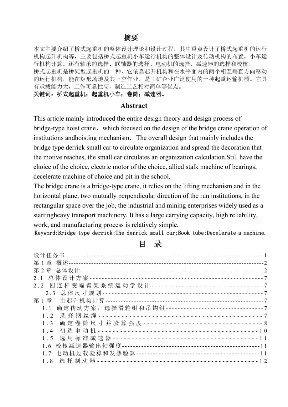 噸通用雙梁橋式起重機(jī)小車設(shè)計(jì)計(jì)算 機(jī)械設(shè)計(jì)及制造專業(yè)畢業(yè)設(shè)計(jì) 畢業(yè)論_第1頁