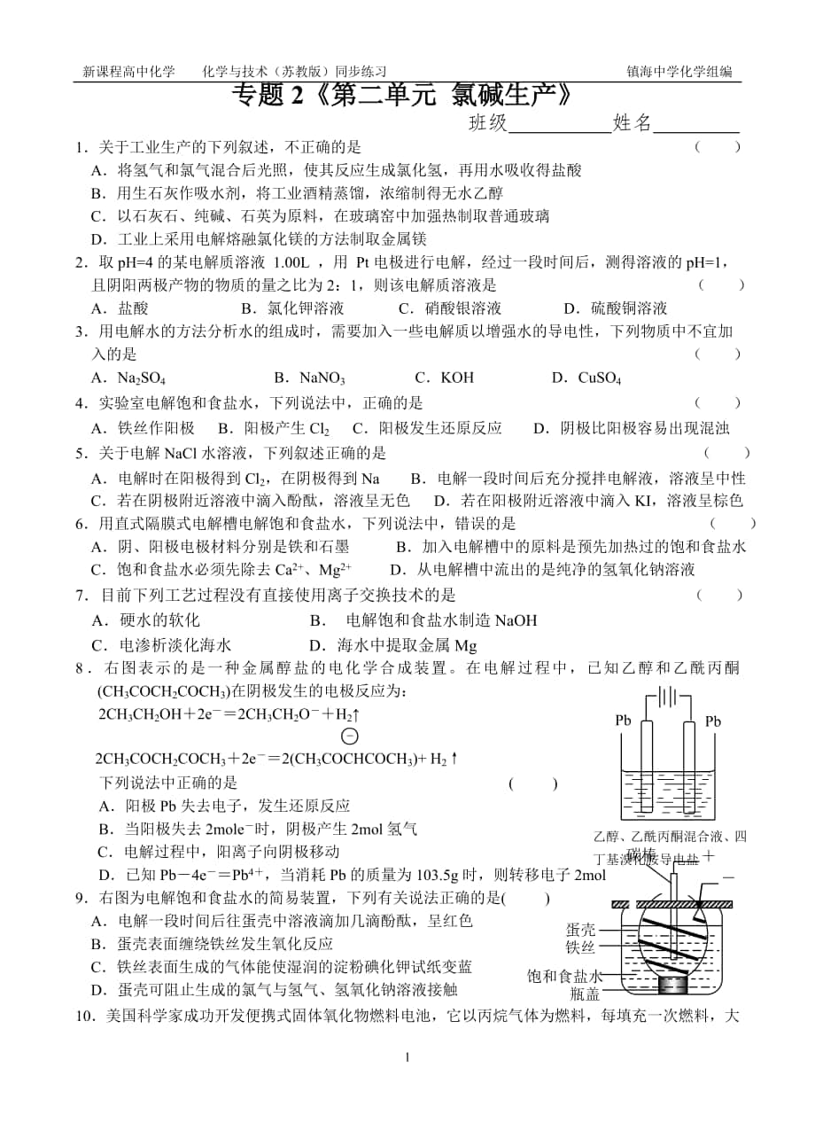 專題2《第二單元 氯堿生產(chǎn)》_第1頁