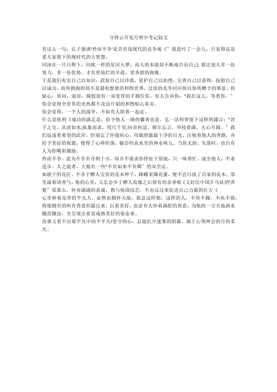 守得云開見月明中考記敘文_第1頁