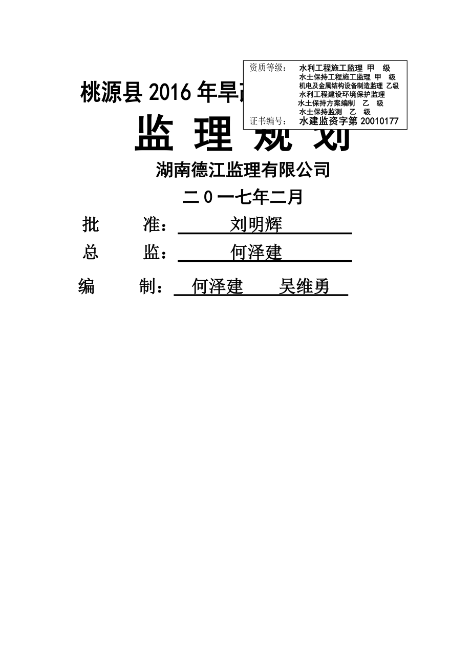 旱地改水田项目监理规划修订版_第1页