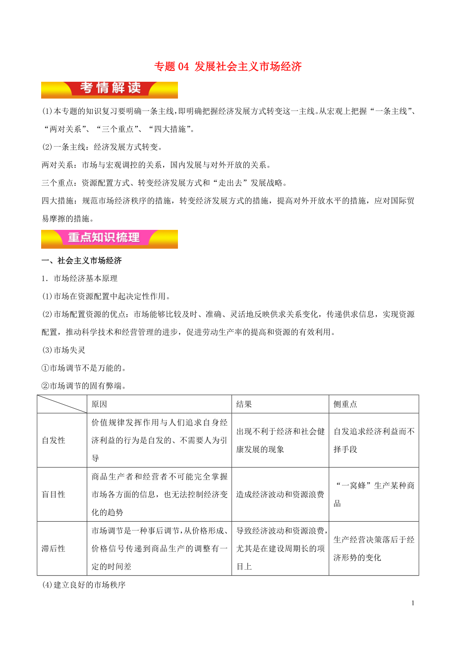 2018年高考政 治二輪復(fù)習(xí) 專題04 發(fā)展社 會 主 義市場經(jīng)濟(jì)講學(xué)案（含解析）_第1頁