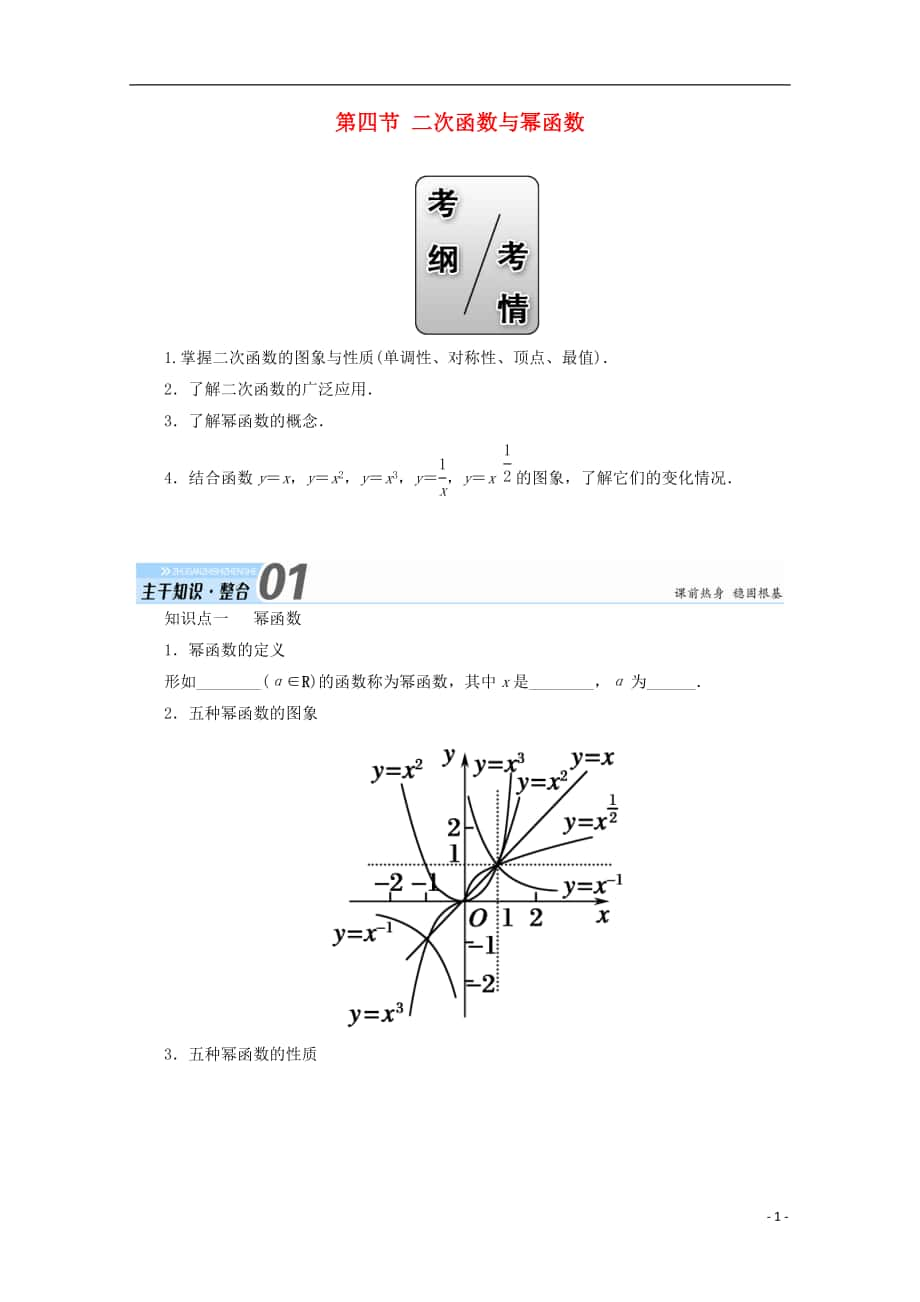 2018届高考数学一轮复习 第二章 函数、导数及其应用 第四节 二次函数与幂函数学案 文_第1页