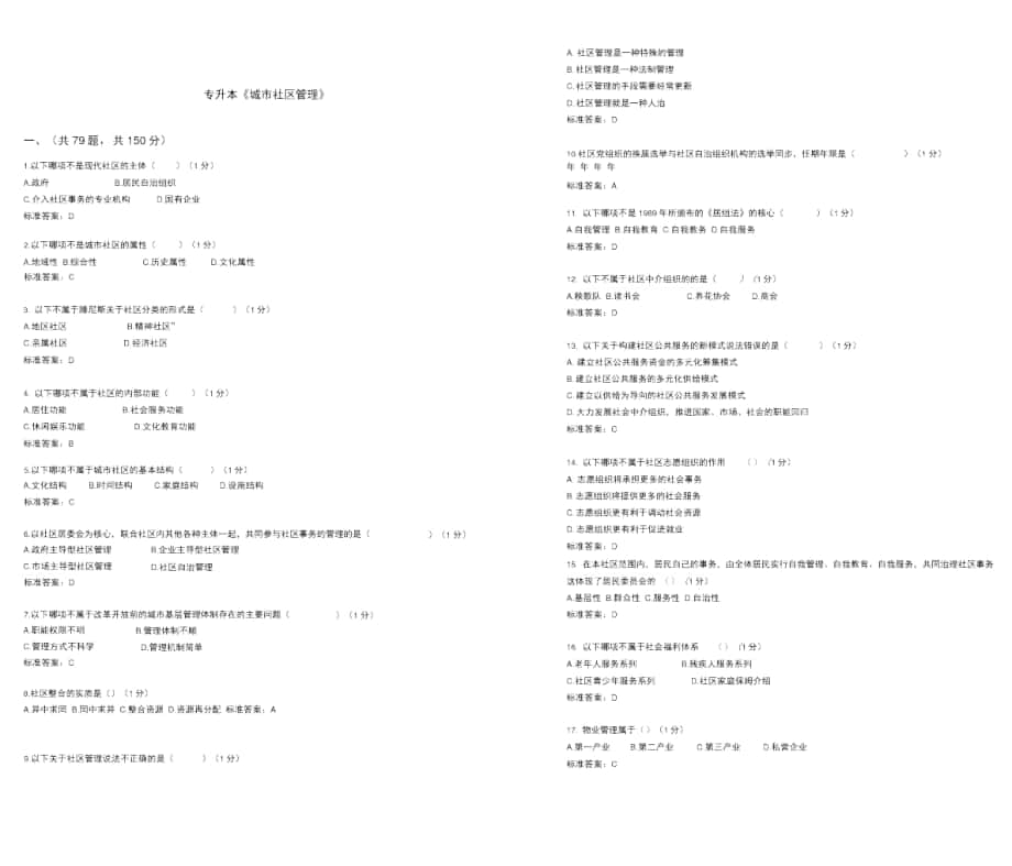 專升本《城市社區(qū)管理》_試卷_答案_第1頁(yè)