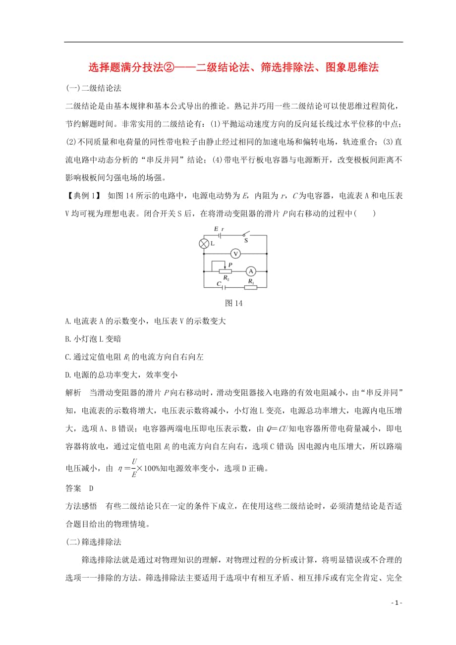 （全国通用）2018年高考物理二轮复习 选择题满分技法2 二级结论法、筛选排除法、图象思维法学案_第1页