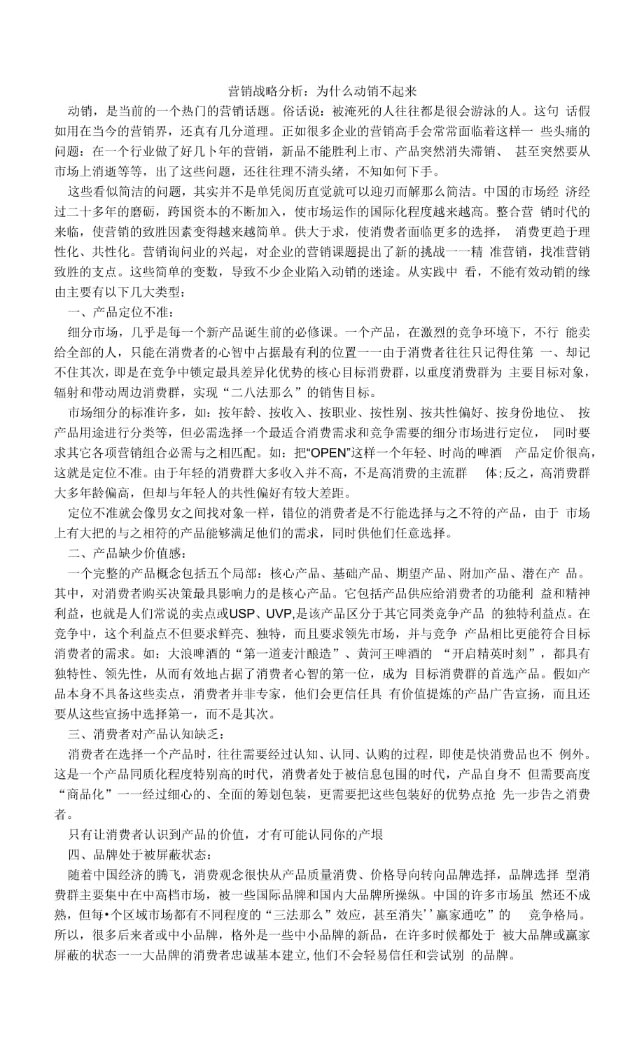 营销战略分析：为什么动销不起来.docx_第1页