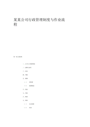 某某公司行政管理制度与作业流程知识讲解