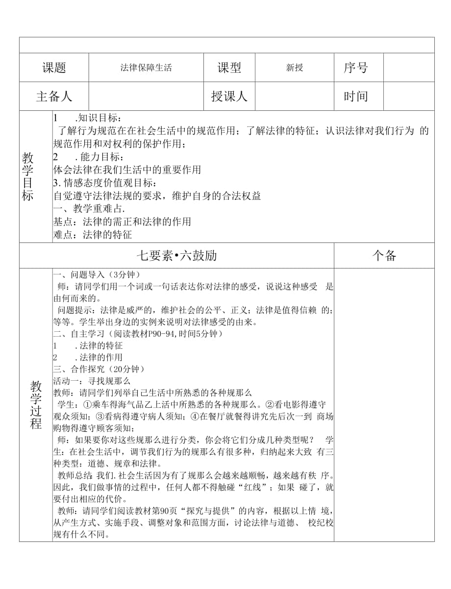 法律保障生活 教案--部編版道德與法治七年級(jí)下冊(cè).docx_第1頁(yè)