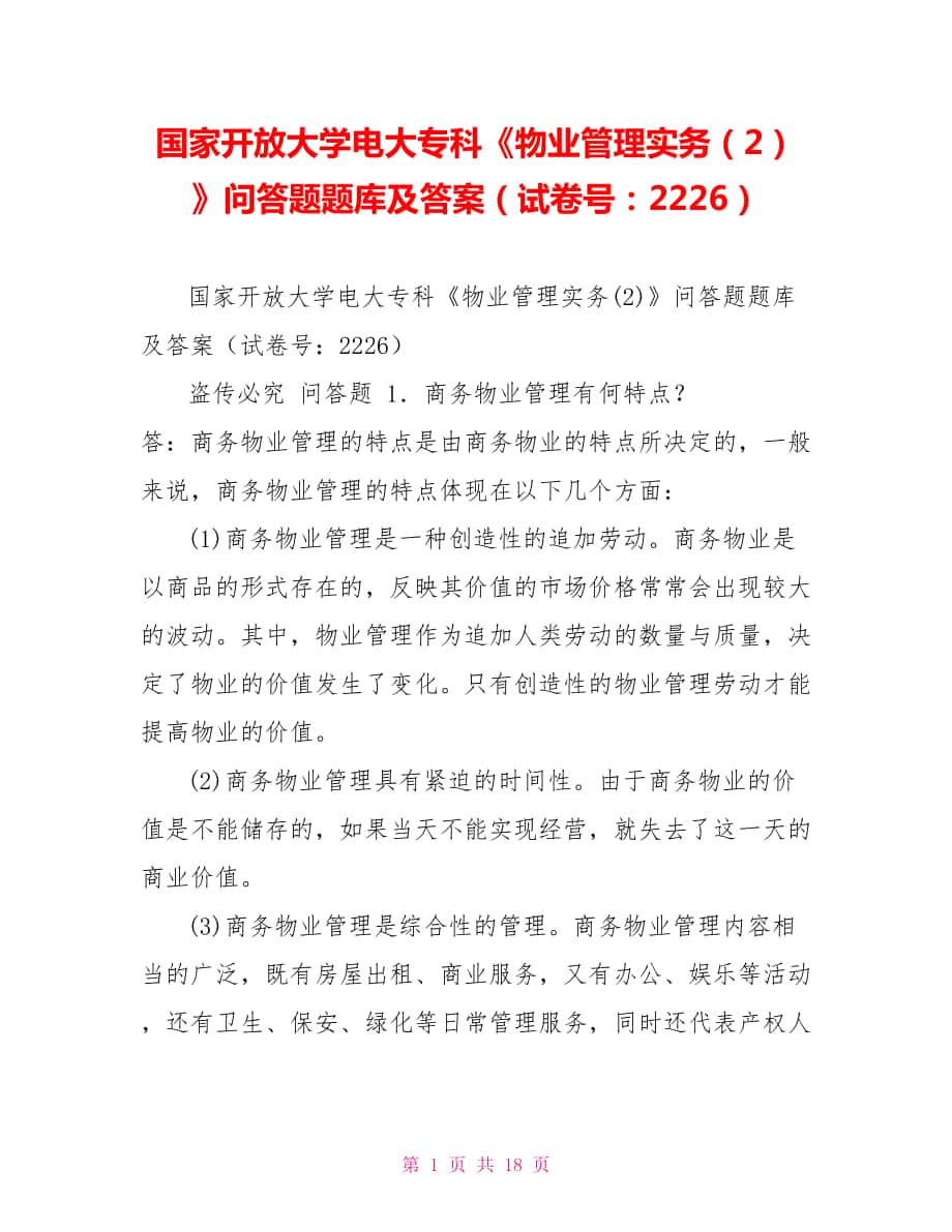 國家開放大學(xué)電大?？啤段飿I(yè)管理實務(wù)（2）》問答題題庫及答案（試卷號：2226）_第1頁