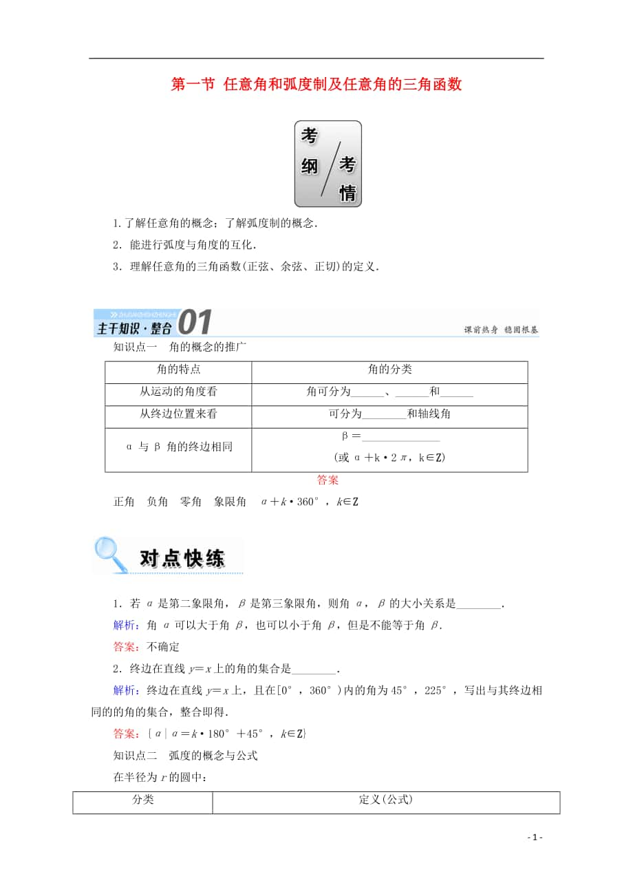 2018届高考数学一轮复习 第三章 三角函数、解三角形 第一节 任意角和弧度制及任意角的三角函数学案 文_第1页