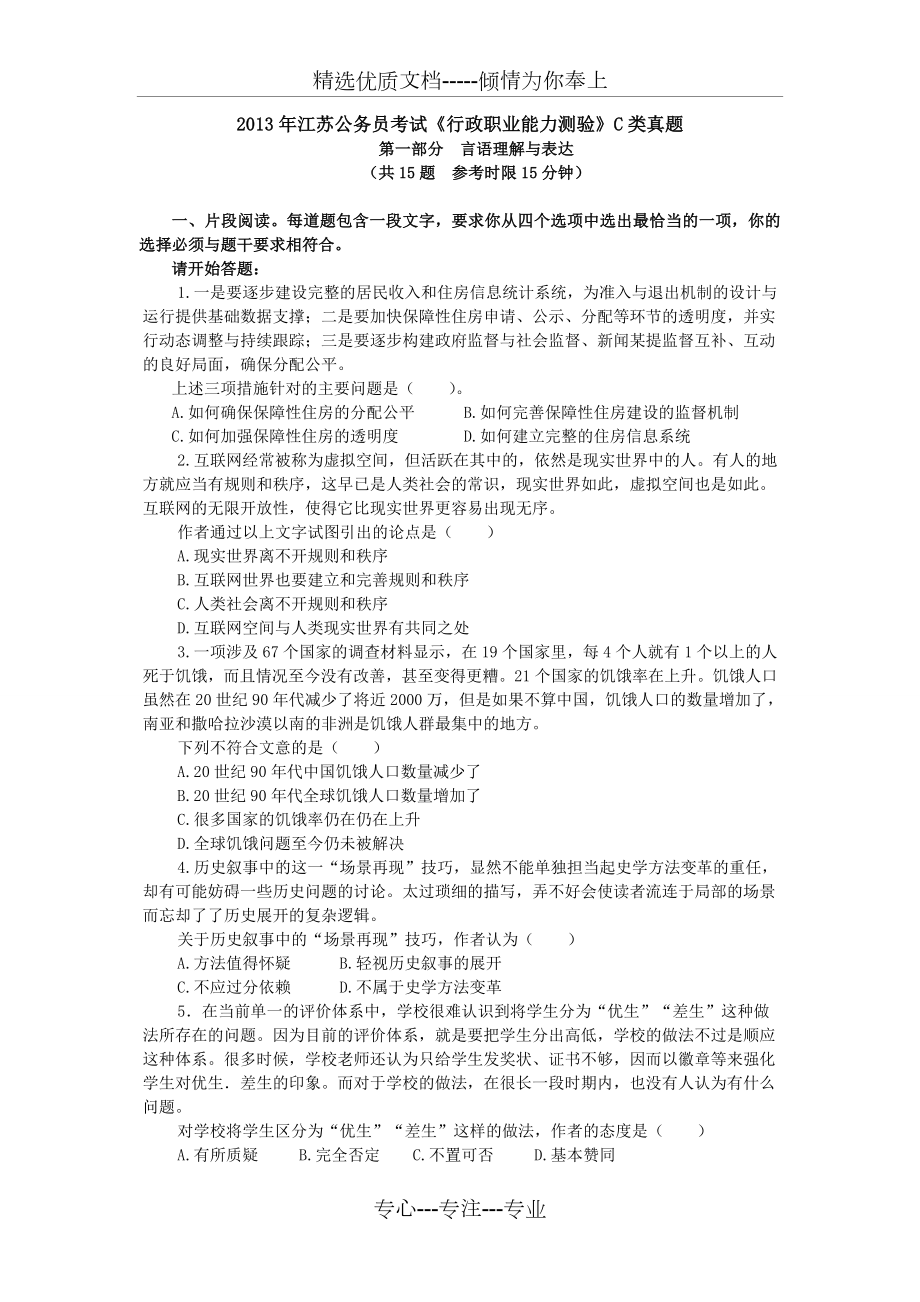 2013年江苏省考《行测》C类真题及答案解析_第1页