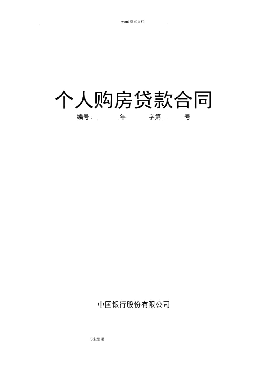 中国银行个人住房贷款合同范本_第1页