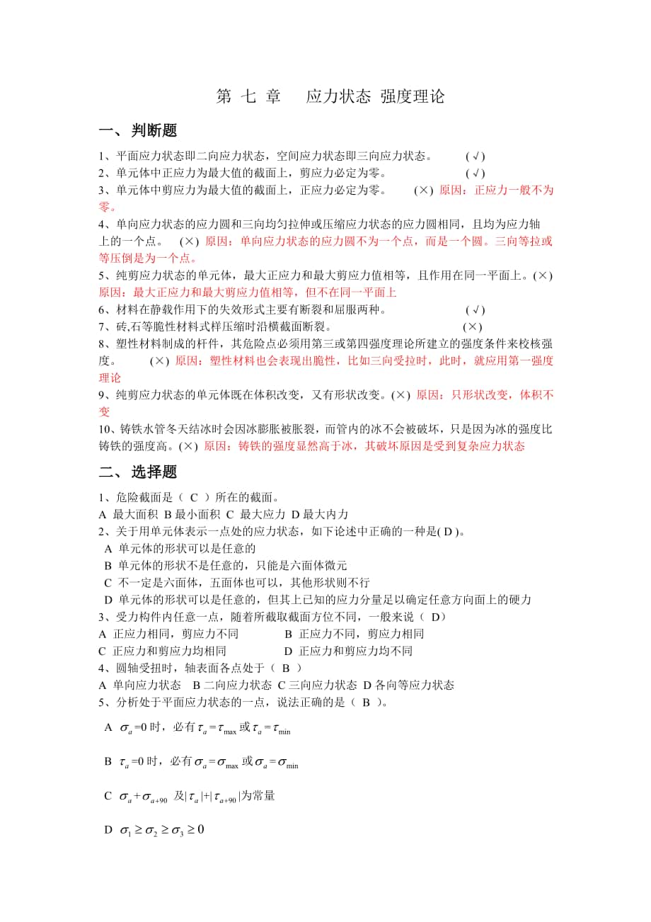 材料力學(xué)習(xí)題冊答案-第7章 應(yīng)力狀態(tài)_第1頁