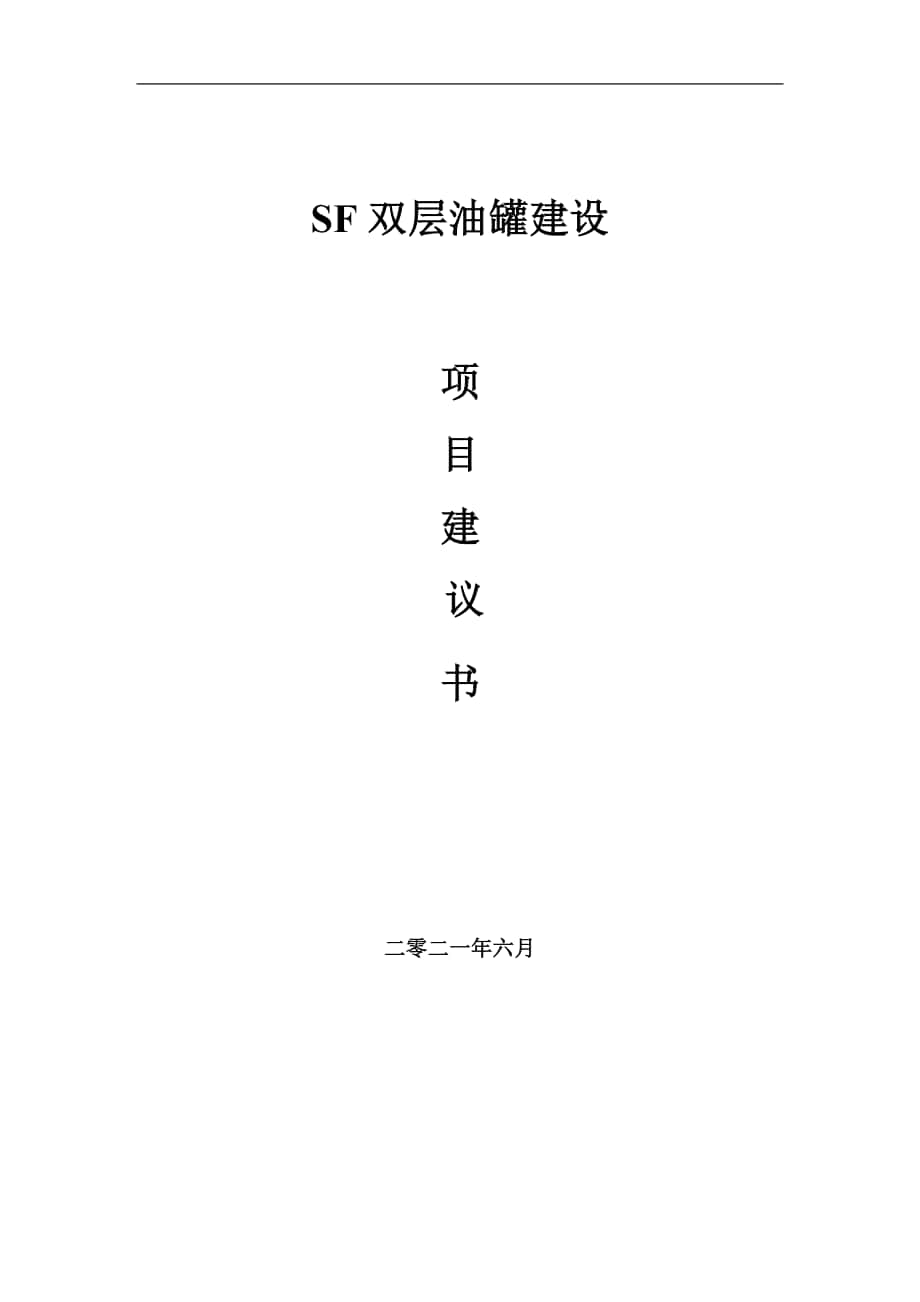 SF双层油罐项目建议书写作参考范本_第1页