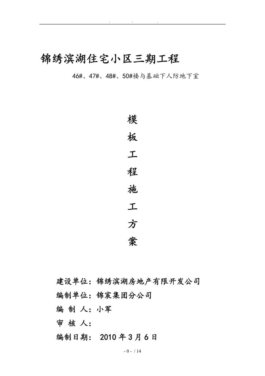 OK锦绣滨湖三期工程模板工程施工组织设计方案_第1页