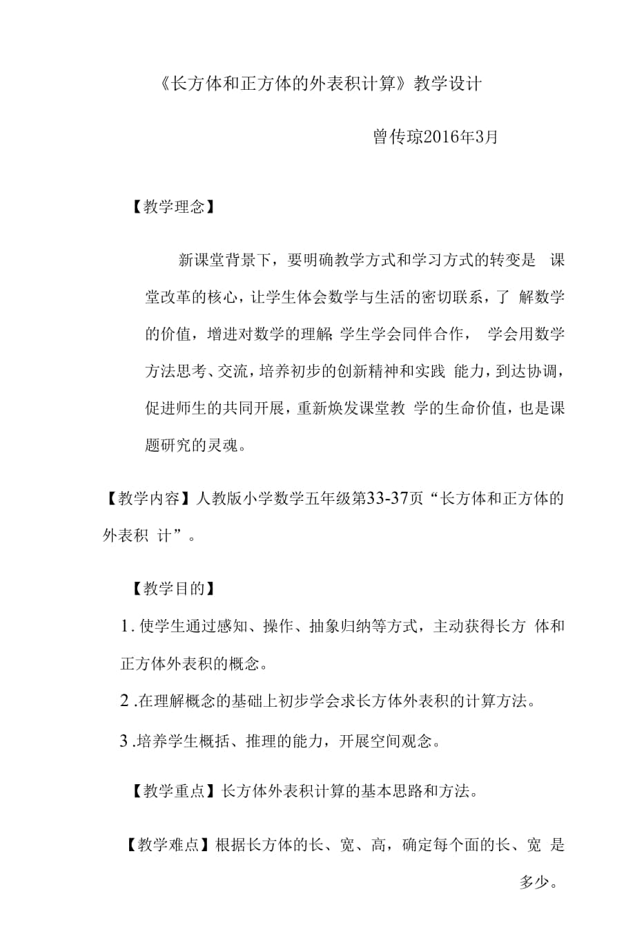 长方体和正方体的表面积计算教学设计.docx_第1页