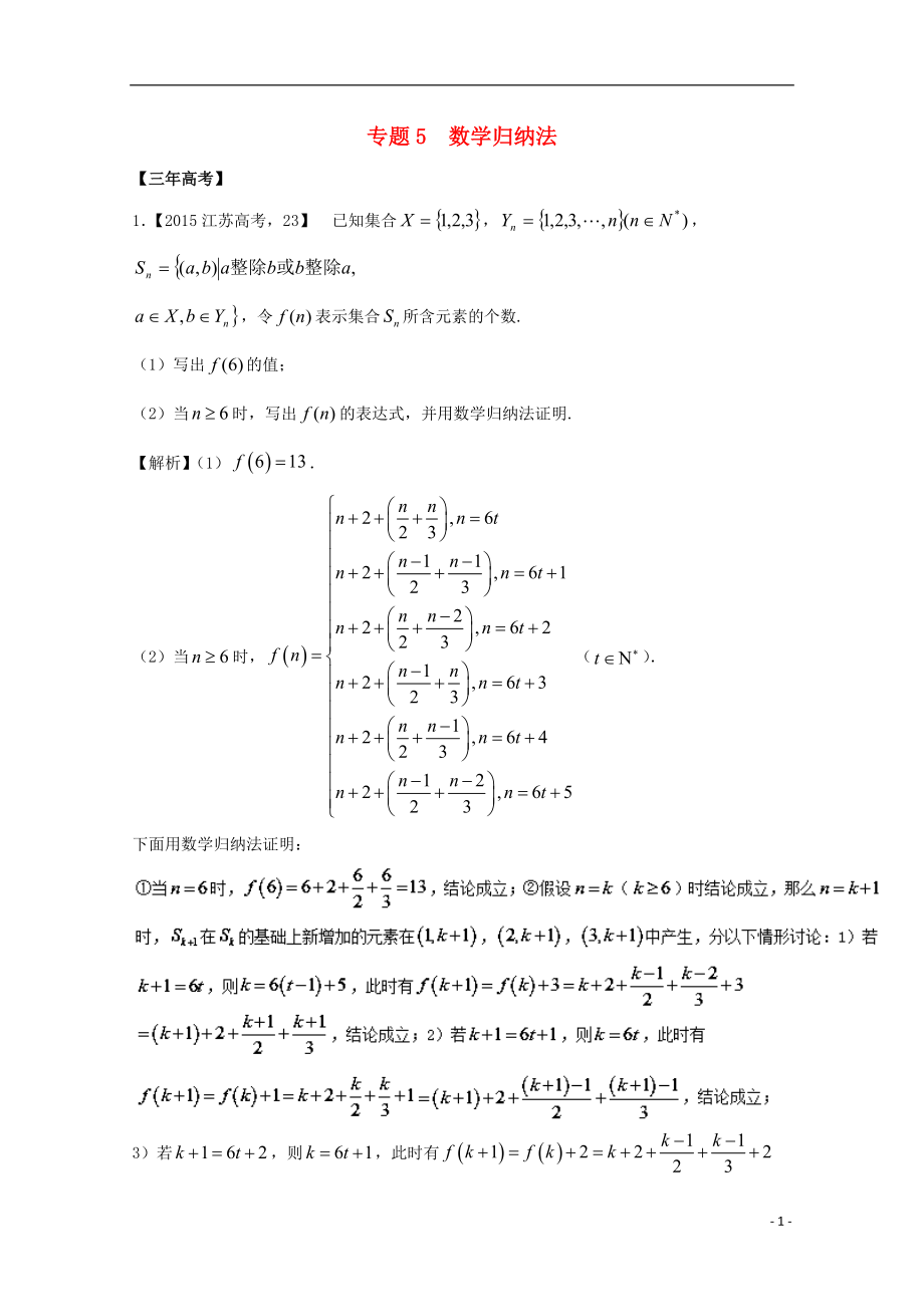 （江蘇專用）2018年高考數(shù)學(xué)總復(fù)習(xí) 必做05 數(shù)學(xué)歸納法試題（含解析）_第1頁