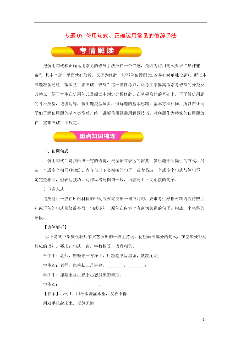 2018年高考語文一輪復習 專題07 仿用句式、正確運用常見的修辭手法（教學案）（含解析）_第1頁