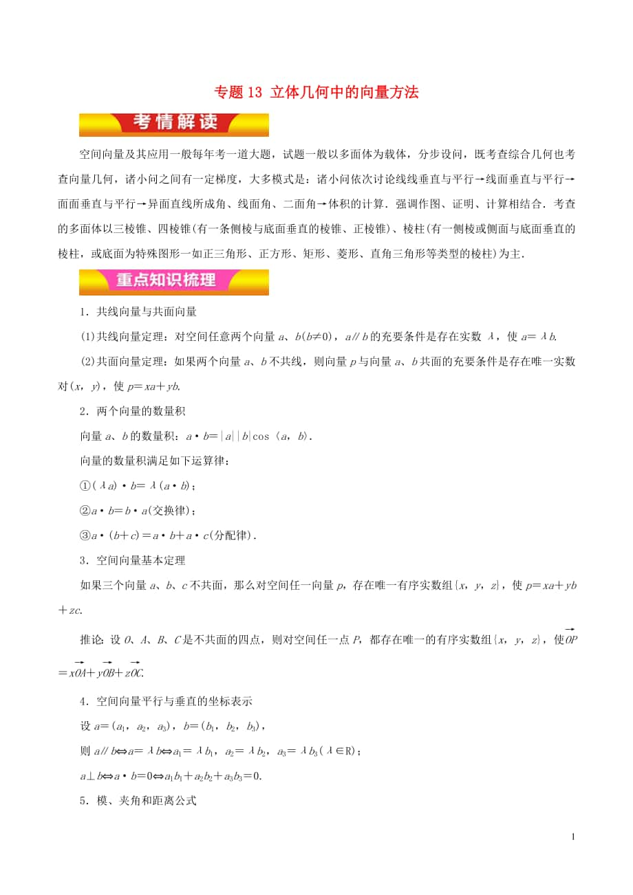 2018年高考數(shù)學二輪復習 專題13 立體幾何中的向量方法教學案 理_第1頁