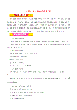 2018年高考數(shù)學(xué)二輪復(fù)習(xí) 專題13 立體幾何中的向量方法教學(xué)案 理