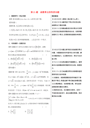 2018高考數(shù)學(xué) 100題系列 第21題 函數(shù)零點的性質(zhì)問題 文