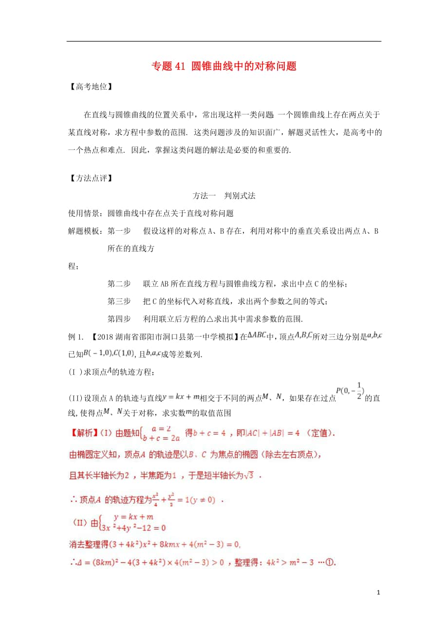 2018年高考数学 专题41 圆锥曲线中的对称问题解题模板_第1页