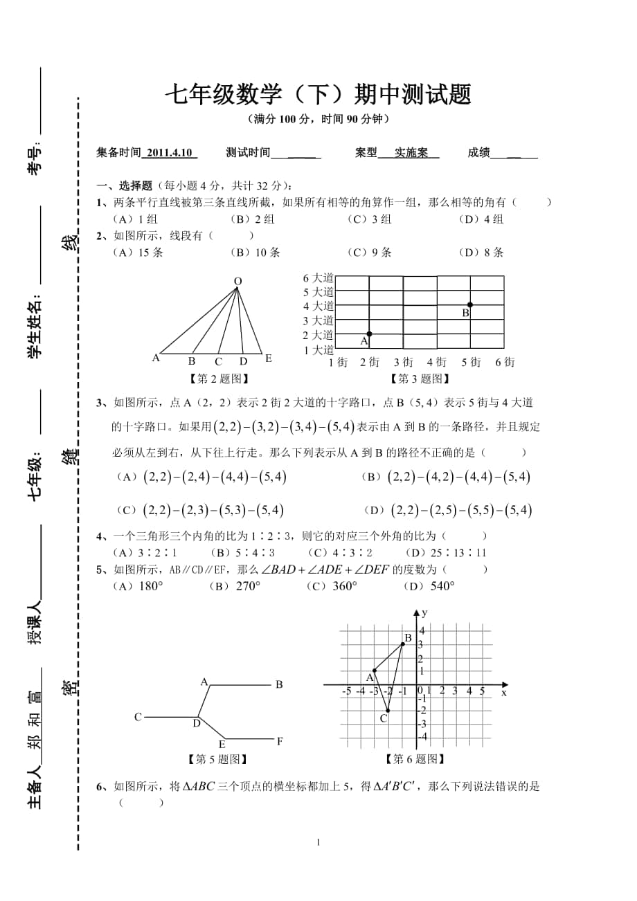 七年级数学（下）期中测试题_第1页