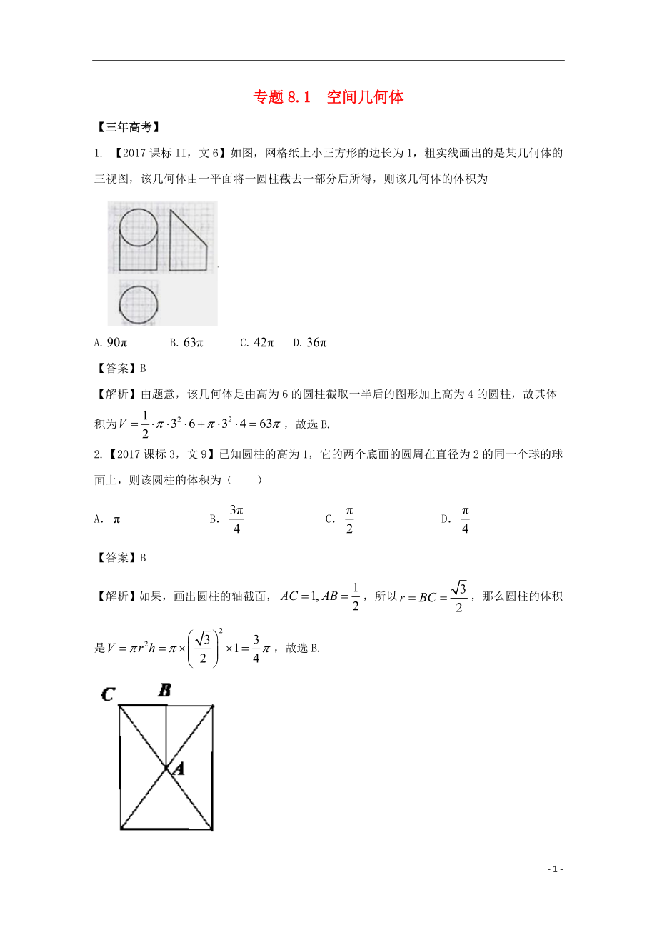 2018年高考数学 专题8.1 空间几何体试题 文.doc_第1页